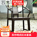 苏素红木家具紫光檀（学名：东非黑黄檀）中式南官帽椅子王世襄款苏作高靠背茶椅禅椅 南官帽椅/单【精品级油漆】 整装