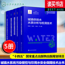 5册城镇水系统污染管控与饮用水安全保障技术丛书 水处理材料选用指南 水源保护技术 水系统新污染物特点 产品应用验证流程参考书  H 城镇水系统污染管控与饮用水安全保障技术丛书5册