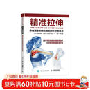 【包邮】精准拉伸 疼痛消除和损伤预防的针对性练习 人邮体育出品