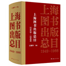 上海图书出版总目（1949-1966）