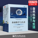 基础化学与生活(第6版)+物理学与生活(第10版)+基础数学与生活(第7版)+生物学与生活(第10版) 数理化生学习参考书凤凰新华正版书籍 【4册】基础数学+基础化学+物理学+生物学