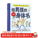 给男孩的身体书 凯莉邓纳姆 著 男孩的养育指南 父母版男生幼儿早教家庭正面管教  