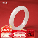 周大生【新年礼物】和田玉手镯白玉手镯女款送妈妈生日礼物内径约58mm