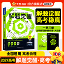 2027新版 解题觉醒】天星教育解题觉醒2027高考名师大招册解析册视频课讲解解题思路高考必刷题高三数学语文杨佳奇化学物理高考总复习解题觉醒 物理【北大学长跳跳·赵佳俊】