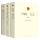 中国工会志(上中下)(精)