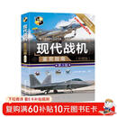 现代战机鉴赏指南（珍藏版 第3版）/世界武器鉴赏系列  战机 军事鉴赏 图解