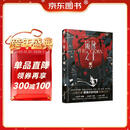 诡秘之主.1_小丑.上（典藏版）爱潜水的乌贼著 蒸汽朋克+克苏鲁奇幻文学 精美赠品 序列0愚者 序列0倒吊人 莫雷蒂一家定格卡 午夜诗人异形书签 霍纳奇斯画报 绯红纪念邮票 起点APP限定福利兑换卡