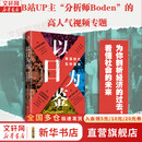 【正版包邮】以日为鉴：衰退时代生存指南 B站人气Up主“分析师Boden” 剖析日本“失去的三十年” 以日之鉴 以日为鉴书 日本经济史相关书籍可选 日本经济社会启示录 新华书店旗舰店经济学图书书籍 以