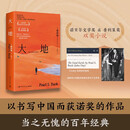 大地（最懂中国的美国作家赛珍珠代表作，诺贝尔文学奖&普利策奖双奖小说 著名翻译家王逢振译本，全新精校）