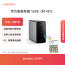 华为家庭存储16TB 手机一碰扩容 双盘位nas网络存储器相册备份家用硬盘网盘私有云服务器