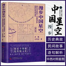 漫步中国星空 新版 探星斗奥秘 览传统文化 北京天文馆副馆长齐锐全新力作 附赠中西对照星图图册