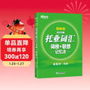 新东方 托业词汇词根+联想记忆法：乱序版 俞敏洪老师词汇书 新东方绿宝书