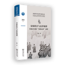 身体秩序与法律规训：传统中国的“身体法治”面相(国家哲学社会科学成果文库) 方潇 著 商务印书馆