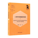 二语写作课堂教学研究：汉文、英文