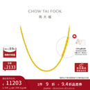 周大福麻花链 黄金素链项链(工费460)45cm 约8.85g EOF1128礼物