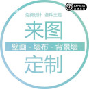 柏菲登定制壁画专用链接 你来图我来定【提供高宽尺寸】 【3D无缝】御用宣绒布/平方