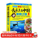 【官方正版】舌尖上的中国-美食之旅（第二版）旅游攻略 美食攻略 美食向导 交通旅游地图 自驾游自助游必备