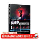 剪映：短视频、Vlog后期剪辑、拍摄与运营零基础教程（摄影客出品）