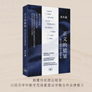 正义的褶皱：热点案件的法理重构（当当专享 作者亲笔签名本） 【亲签】正义的褶皱：热点案件的法理重构