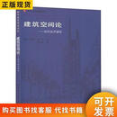 建筑空间论：如何品评建筑中国建筑工业出版社[意]布鲁诺·赛维著