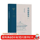 中国建筑史（通校本） 梁思成