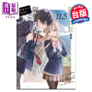 轻小说 关于我在无意间被隔壁的天使变成废柴这件事 特装版 第11.5集 佐伯さん 台版轻小说 东立出版