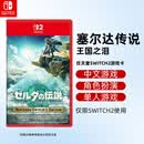 任天堂（Nintendo）全新Switch2全新游戏软件 NS2海外版游戏卡带 仅限Switch2主机使用 塞尔达传说王国之泪（中文）