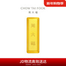 周大福小金砖黄金工艺金金条(工费0)约20.03g IF1755新年礼物