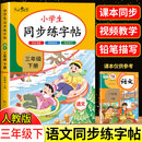 【2026新版】三年级上下册练字帖 人教版语文同步字帖小学3年级小学生专用生字帖下学期人教部编版练字每日一练教材写字课课练 【下册】同步字帖 小学三年级