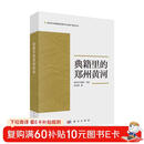 典籍里的郑州黄河