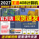 官方直营】正版 2027王道408计算机考研全套操作系统数据结构计算机组成原理 计算机网络计网真题练习题模拟题复习指导 【现货分批发】2027王道计算机全家桶6本