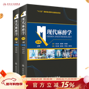 现代麻醉学 第五版上下册麻醉学高级教程搭现代麻醉多选题米勒麻醉学容量监测术前评估手术麻醉注射人民卫生出版社旗舰店麻醉书籍