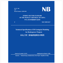 英文版 水电工程三维地质建模技术规程 NB/T 35099-2017