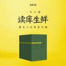 读库2026读库生鲜全年阅读计划 预订-兼容十岁以上少年及成年读者 群山+原野+江海三辑套装（共十八册，有赠品）