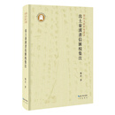 出土秦汉书信汇校集注