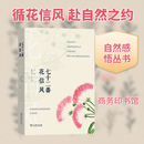 七十二番花信风 商务印书馆 王辰林雨飞 著 著 自然感悟丛书 新华正版书籍包邮 图书