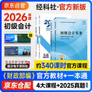 初级会计2026年官方正版教材 会计初级2026教材 初级会计教材+过关一本通 初级会计实务和经济法基础 套装4本经济科学出版社 财政部可搭会计师东奥轻1轻松过关一
