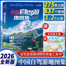 【官方正版 现货速发】2026新版中国自驾游地图集 （赠2张大地图）中国旅游地图册 自驾游地图 家用旅游景点全图攻略 全国交通公路网 景点自助游攻略云南旅游318国道  旅行线路图攻略书籍 【2026