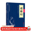 中华国学经典精粹·道家经典必读本：道德经