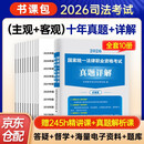 法考2026年司法考试主客观历年真题法律职业资格考试必刷题试卷教材赠网课题库
