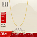 周生生新年万字链黄金项链百搭足金素链锁骨链95490N计价45厘米3.8克
