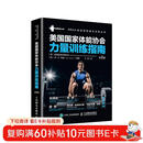 美国国家体能协会力量训练指南 第2版(人邮体育出品)