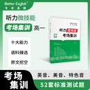 百特英语 BETTER ENGLISH百特英语 听力微技能考场集训 高一 书脊2 第二册 百特英语 高一考场