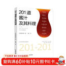 201道酱汁及其料理