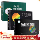 色盲检查图第五版第六版 色盲检查图色弱测试检查检测图标 招生征兵驾照体检图色觉检查图第3版色谱色盲俞自萍著人民卫生出版社