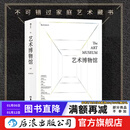 【加固包装赠艺术年表】艺术博物馆（精装收藏版）英国费顿出版社 雅昌彩印 家庭藏书 儿童美术 启蒙绘画 鉴赏书籍 后浪正版