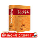 书法大字典 学生书法 书法爱好者 2021经典版