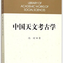 中国天文考古学/社科学术文库