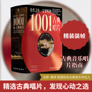 有生之年一定要听的1001张古典唱片 西苑出版社 英马修·赖伊 主编 编 杜庄顾漩张维军 译 译 新华正版书籍包邮 图书