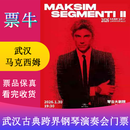 [武汉]2026马克西姆“边界”（二）古典跨界钢琴演奏会-武汉站门票 2026年01月30日 周五 19:30 880【非原价  拍前咨询客服，私拍无效】